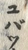글자 ば