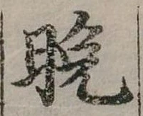 位置定マレル晚