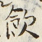字飲