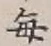 Character 毎