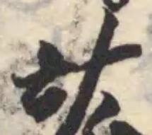 Đã định vị 竑