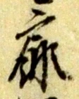 Đã định vị 扉