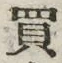 字買