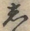位置定マレル𛁈