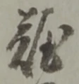 Chữ 難