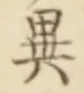 「異」字