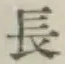글자 長