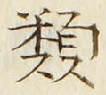 글자 類