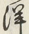 Chữ 洋