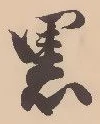 已定位黒