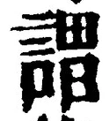 𡨸謂