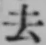 글자 去