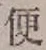 글자 便