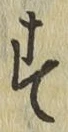 字す