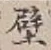 Character 壁