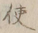 글자 使