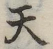 天 위치 확인됨