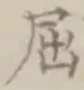 Character 屈