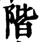 글자 階