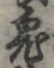 鬼の位置
