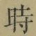 文字時