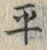 文字平