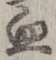 血 위치 확인됨