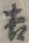㐌定位吉