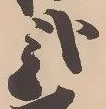 已定位弐