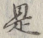 已定位是