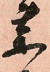 㐌定位薬
