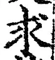 字求