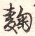 Đã định vị 麹