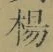 글자 楊