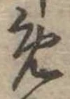 位置定マレル未定