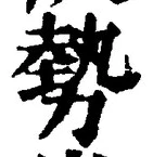 글자 勢