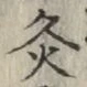 글자 灸
