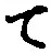 字て