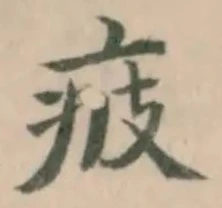 Đã định vị 疲
