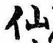仙 위치 확인됨