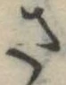 さ，已得其位
