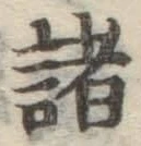 글자 諸
