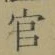 글자 官