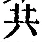 𡨸共