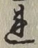 글자 れ