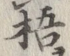 Đã định vị 梧