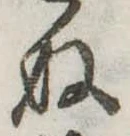 位置定マレル未定