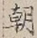 Chữ 朝