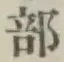 文字部