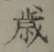글자 歳